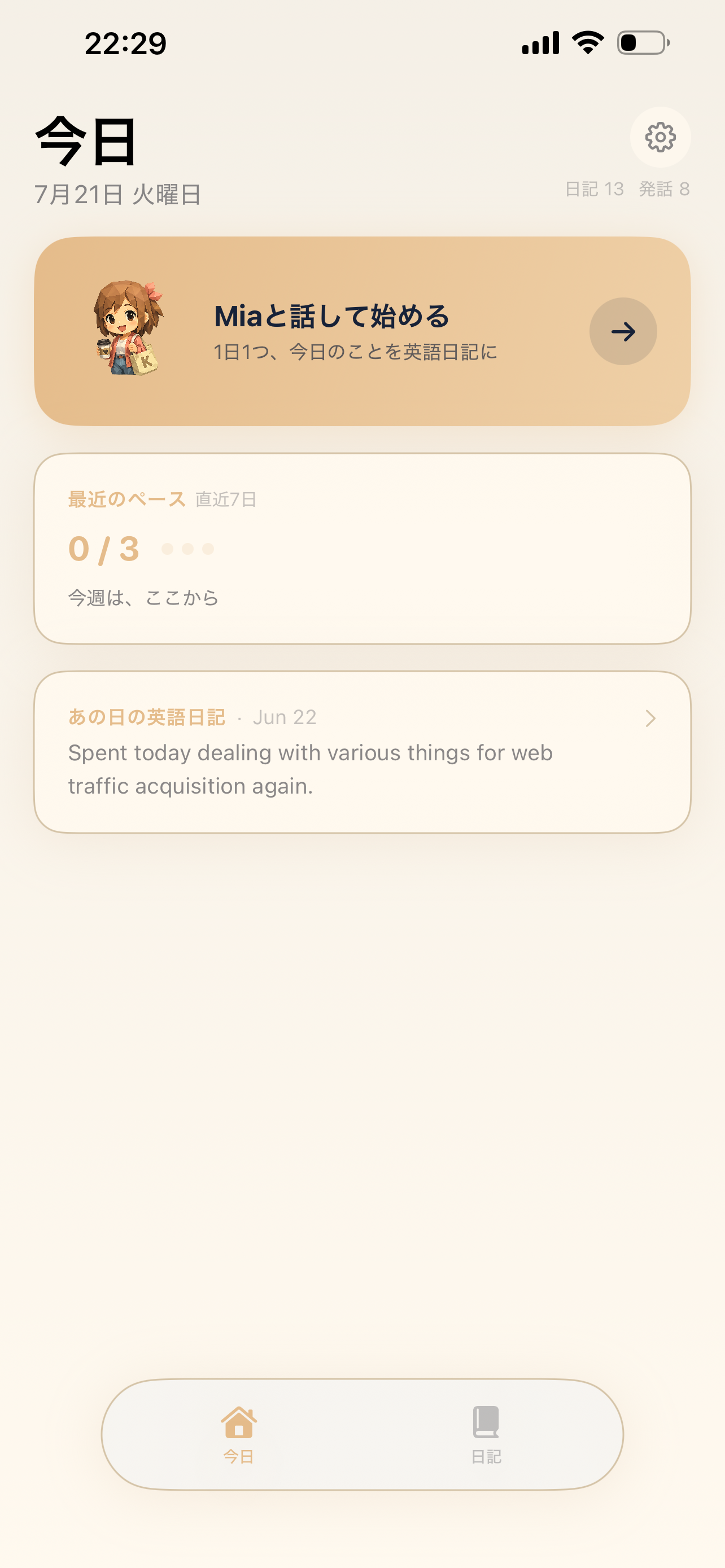 今日の会話を始めるホーム画面